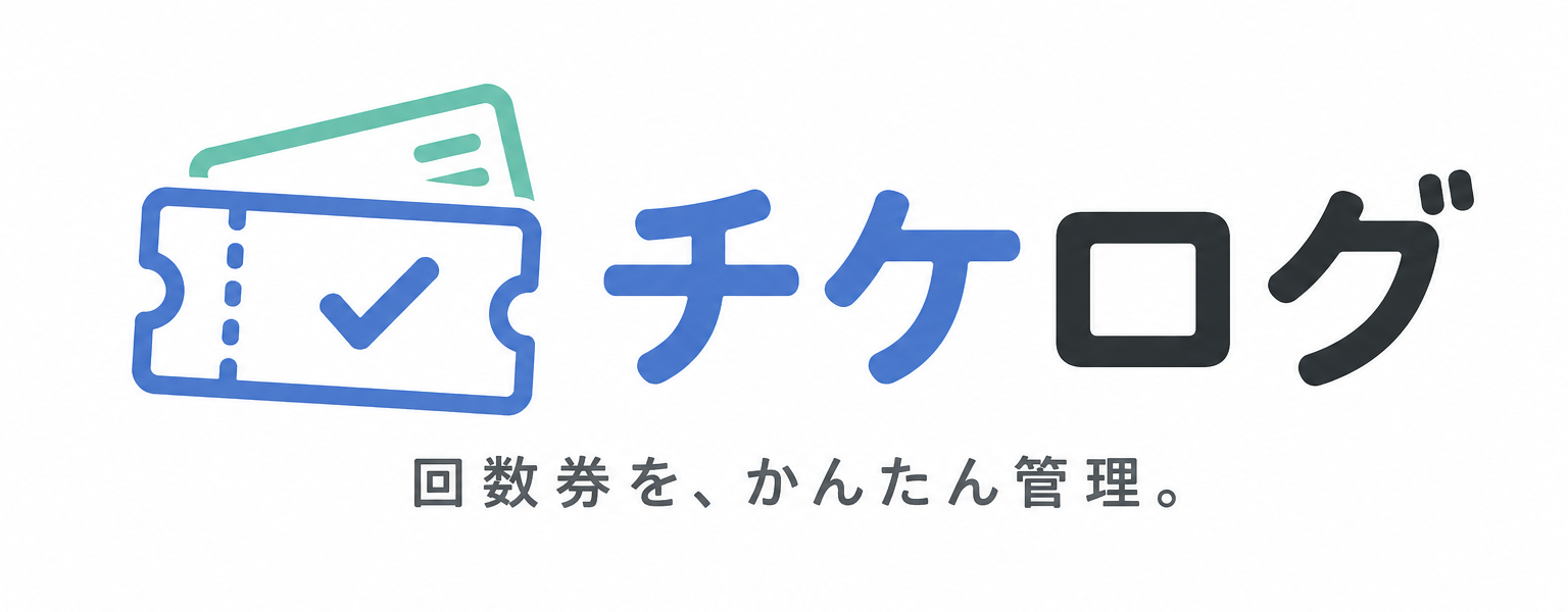 チケログ - 回数券やポイントを、かんたん管理。